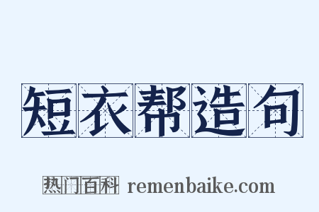 短衣帮造句是什么意思的图片